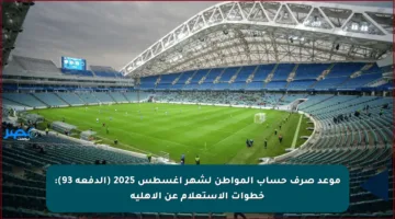 موعد صرف حساب المواطن لشهر أغسطس 2025 (الدفعة 93): خطوات الاستعلام عن الأهلية